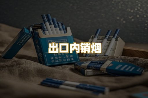 出口内销烟