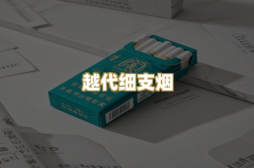 越代细支烟